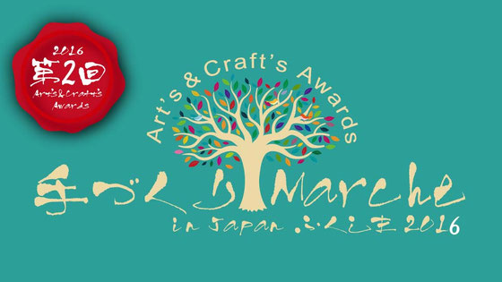 ハンドメイドイベント福島 16年7月16日 土 福島市 Jr 福島駅 東口 Art S Craft S Awards ハンドメイドの図書館 ハンドメイド情報サイト