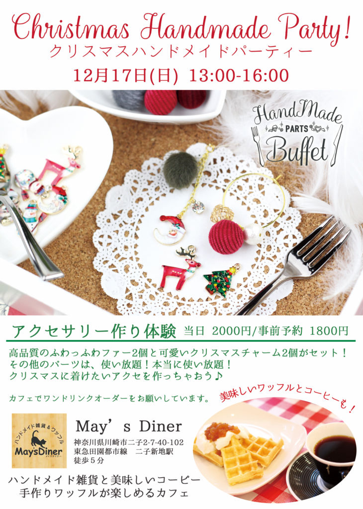 ハンドメイドイベント 神奈川 12月17日 日 二子新地 雑貨 カフェ May S Diner パーツ使い放題 アクセサリーを作ろう クリスマスハンドメイドパーティー ハンドメイドの図書館 ハンドメイド情報サイト