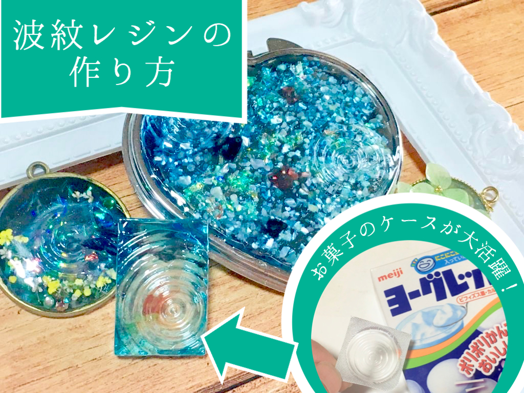 波紋レジンで水たまりレジン お菓子のケースを使って波紋模様のやり方 ハンドメイド基礎知識 ハンドメイドの図書館 ハンドメイド情報サイト