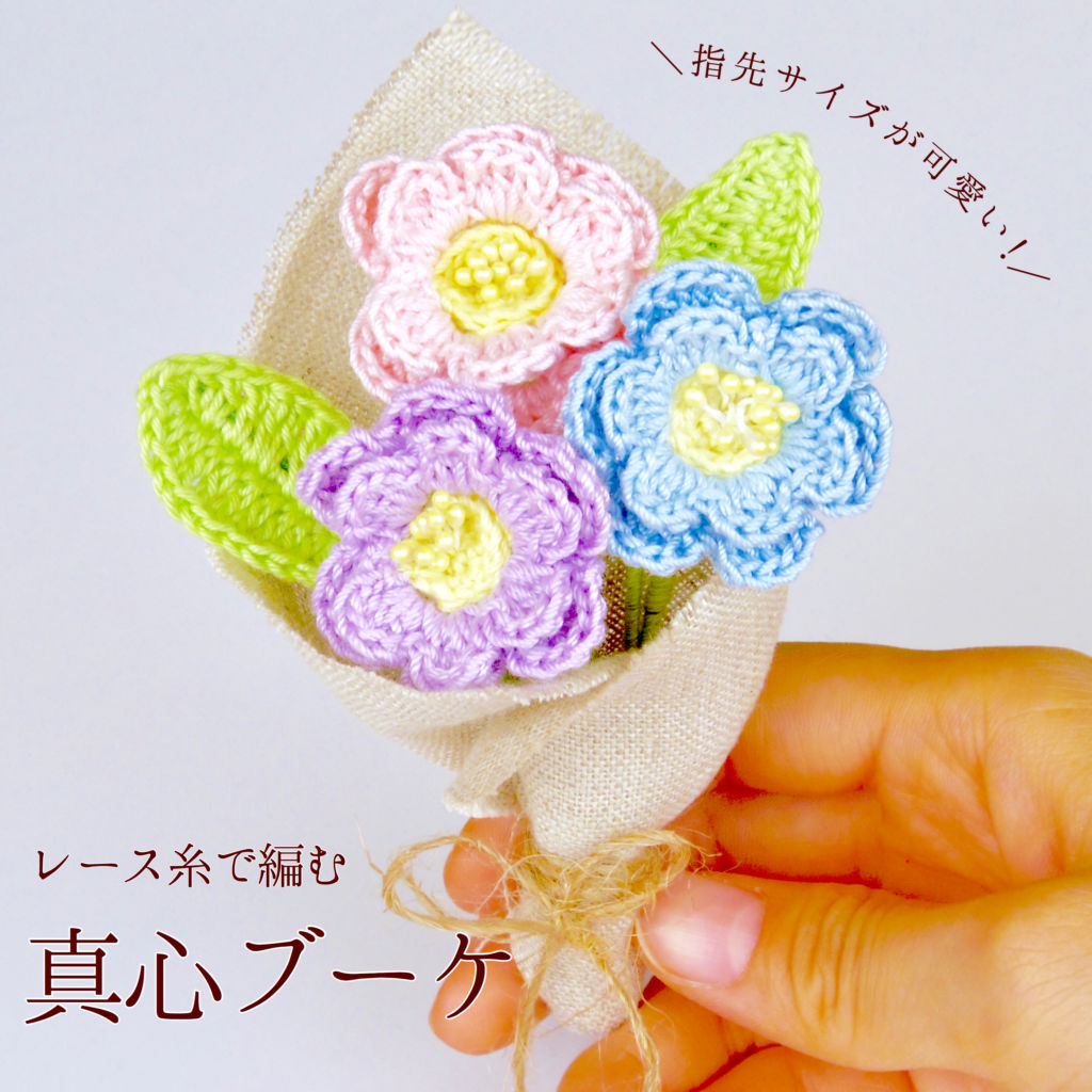 指先ブーケ!かぎ編みで花束を作ろう♪花や葉の編み方!初心者さんも見