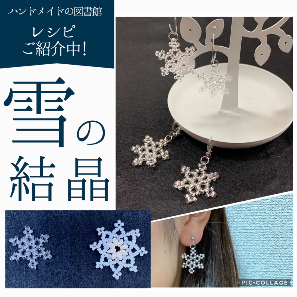 ビーズで雪の結晶の作り方 ビーズとテグスで編む簡単 雪の結晶レシピ アクセサリー例も ハンドメイド基礎知識 ハンドメイドの 図書館 ハンドメイド情報サイト