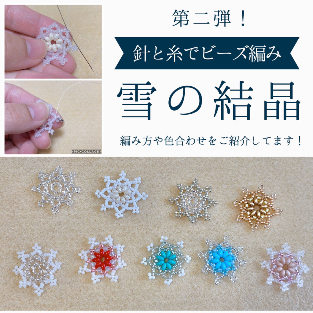 針と糸で編む 雪の結晶の作り方 ビーズ編みアクセサリーレシピ ハンドメイド基礎知識 ハンドメイドの図書館 ハンドメイド情報サイト