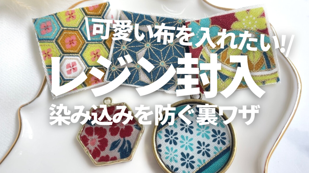 簡単にすぐ出来る!染み込み防止のやり方♪可愛い布を綺麗にレジンに封入する裏ワザ紹介! | ハンドメイドの図書館|ハンドメイド情報サイト