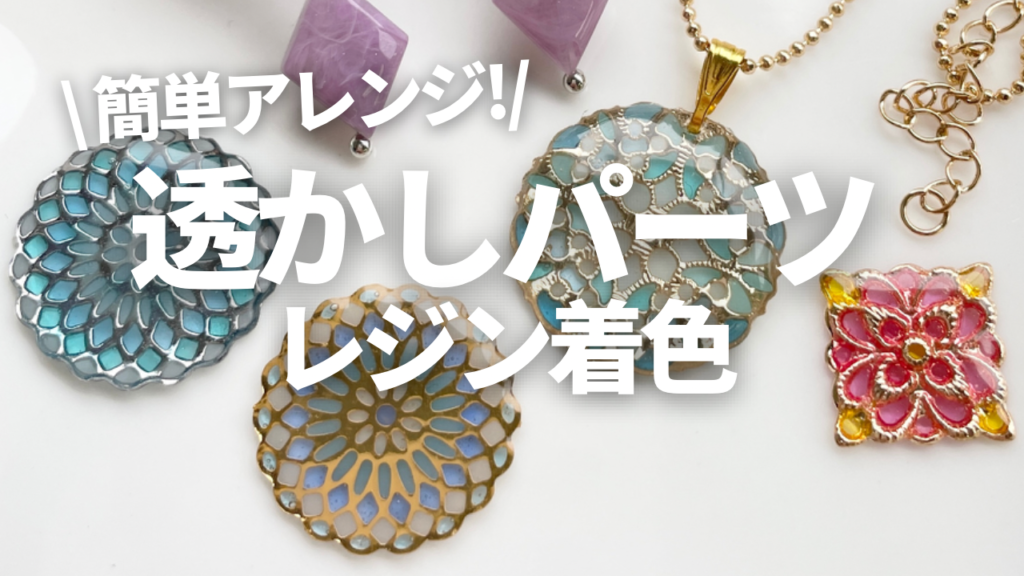 まるでステンドグラス!レジンで透かしパーツをアレンジ!作り方は 