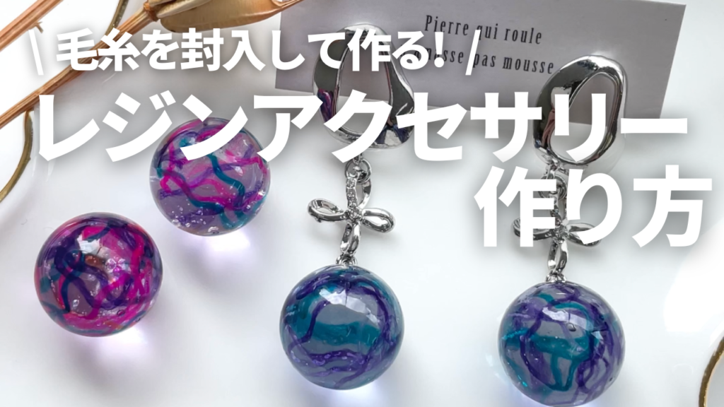 レジンに毛糸を封入してみた!おすすめ毛糸レジンアクセサリーの作り方♪ | ハンドメイドの図書館|ハンドメイド情報サイト